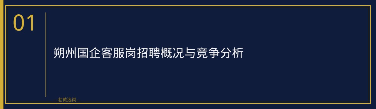 国企就业政策 - 朔州国企客服岗就业政策 - 老黄选岗 - 章节