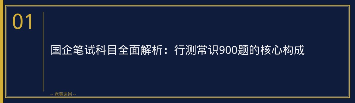 国企笔试备考 - 国企行测常识900题 - 老黄选岗 - 章节
