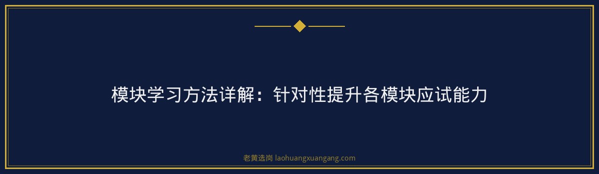 国企笔试备考 - 国企行测常识900题 - 老黄选岗 - 要点