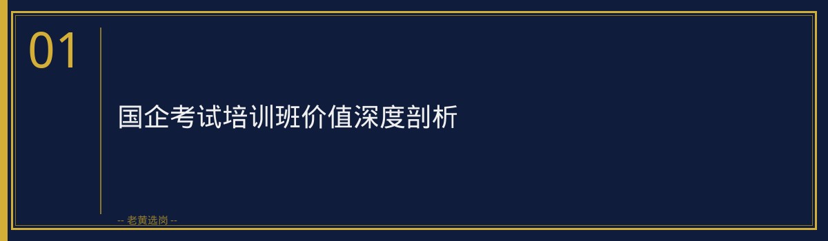 国企培训排名 - 国企考试培训班有用吗 - 老黄选岗 - 章节