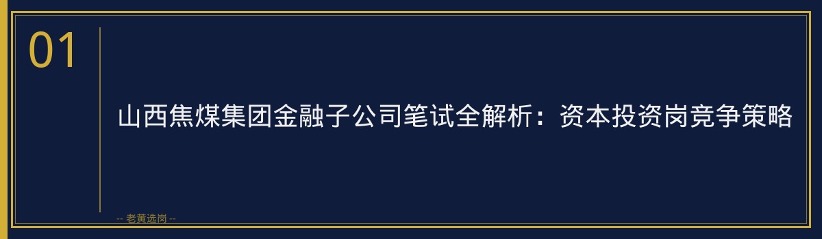 国企工作内容 - 长治国企笔试题型岗位详解 - 老黄选岗 - 章节