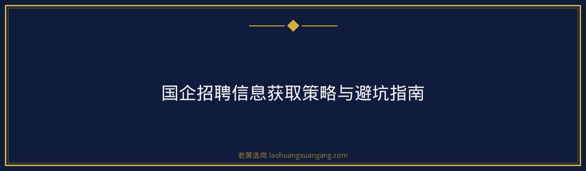 山西国企招聘 - 国企招聘信息在哪里看 - 老黄选岗 - 要点