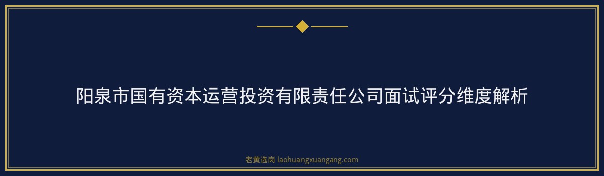山西国企面试培训 - 国企面试技巧与方法 - 老黄选岗 - 要点