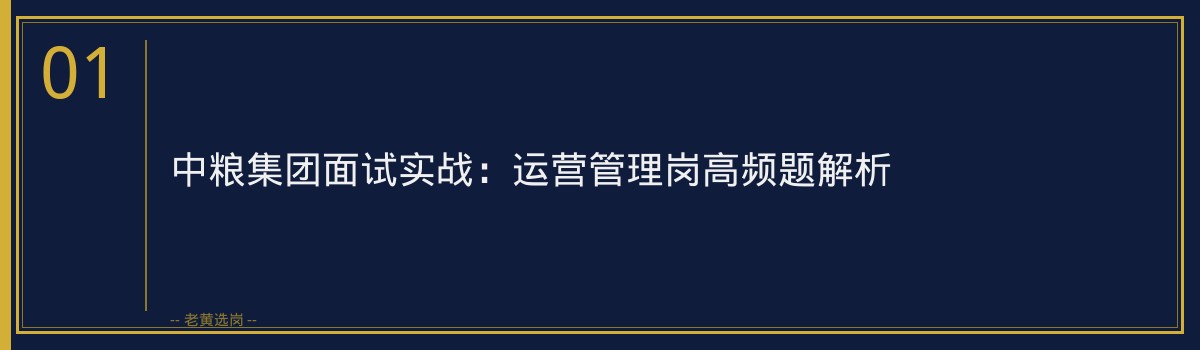 山西国企面试培训 - 国企面试 题目 - 老黄选岗 - 章节
