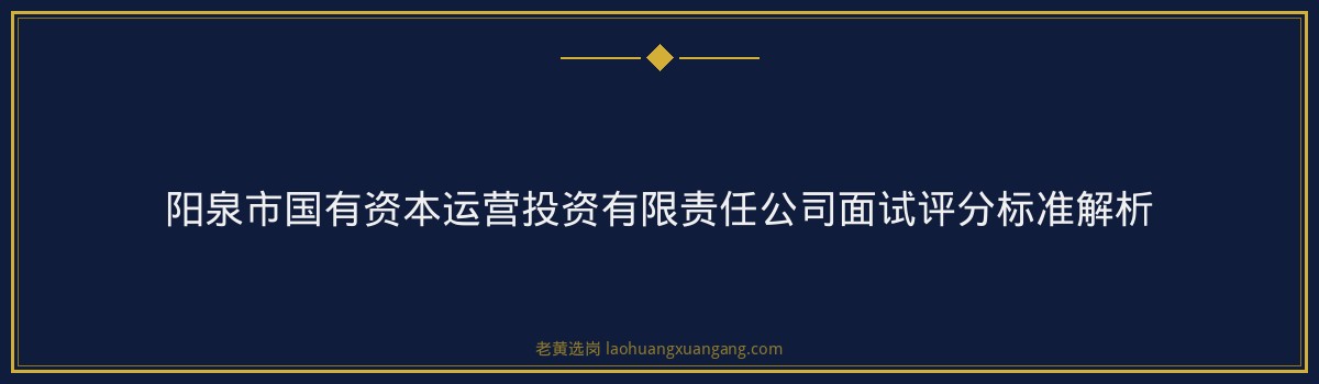 山西国企面试培训 - 国企面试 题目 - 老黄选岗 - 要点