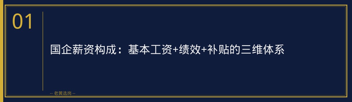 国企工资待遇 - 国企工资一般有多少 - 老黄选岗 - 章节