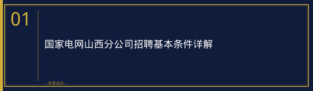 国家电网招聘条件 - 农行山西国家电网山西招聘备考攻略 - 老黄选岗 - 章节