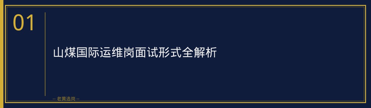 山西面试培训机构 - 山煤国际运维岗行测技巧面试攻略 - 老黄选岗 - 章节