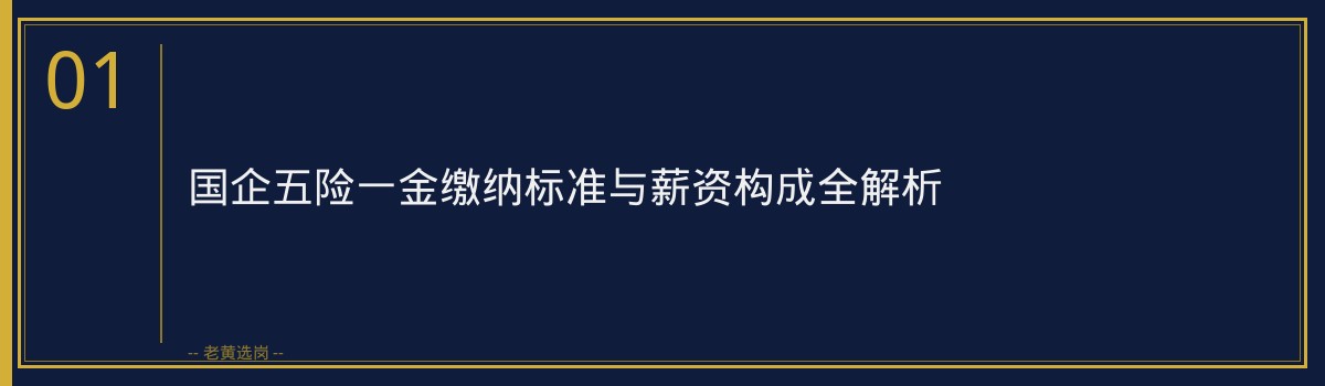 国企薪资待遇 - 国企五险一金缴纳比例最高多少 - 老黄选岗 - 章节