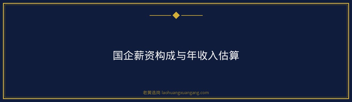 国企薪资待遇 - 国企五险一金缴纳比例最高多少 - 老黄选岗 - 要点