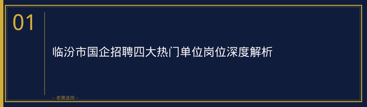 山西国企招聘信息 - 临汾市国企有哪些单位 - 老黄选岗 - 章节