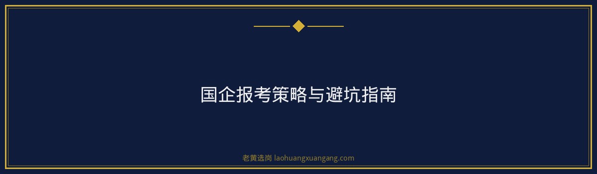 山西国企招聘信息 - 临汾市国企有哪些单位 - 老黄选岗 - 要点