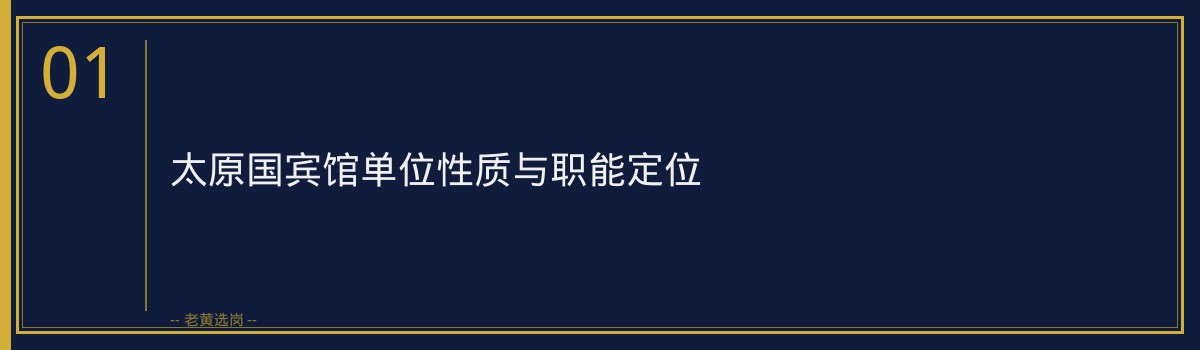 山西国企招聘信息 - 太原国宾馆是什么单位 - 老黄选岗 - 章节