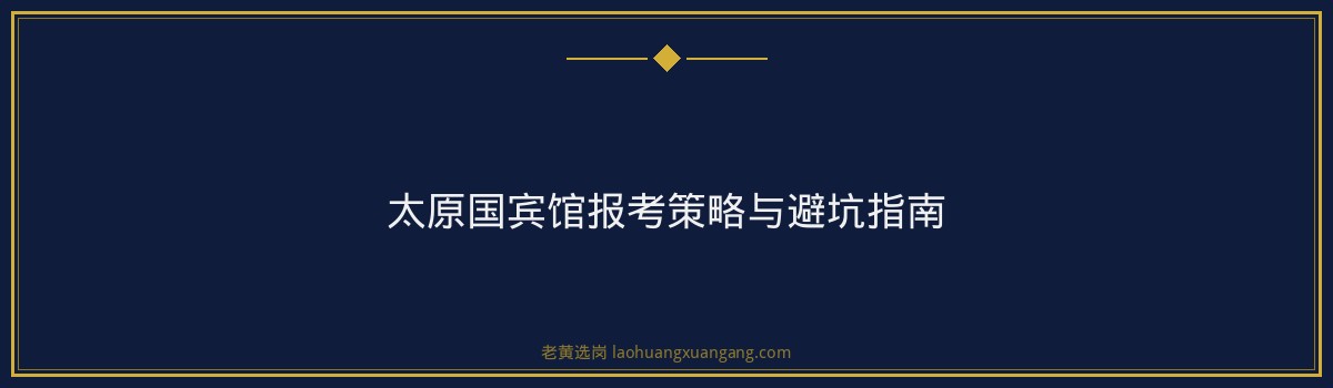 山西国企招聘信息 - 太原国宾馆是什么单位 - 老黄选岗 - 要点