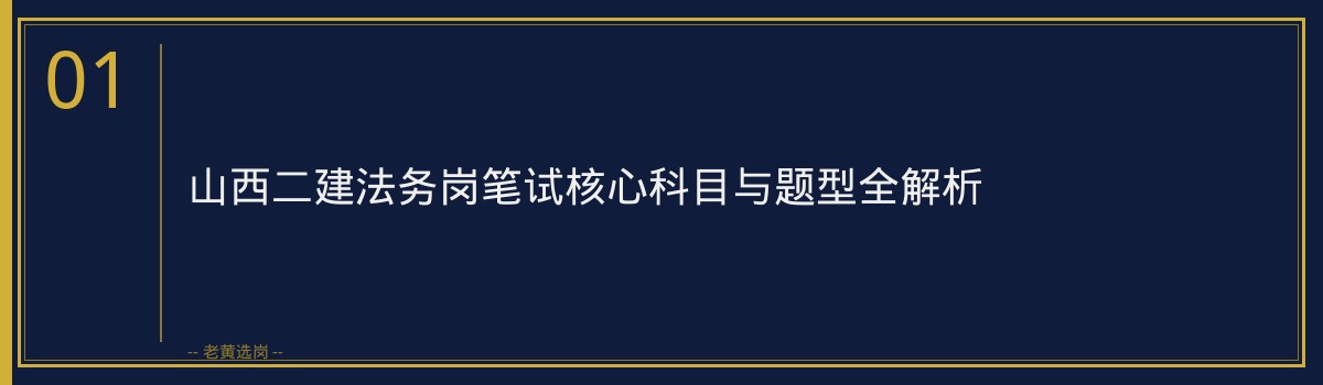 国企笔试培训 - 山西二建法务岗笔试题型笔试 - 老黄选岗 - 章节