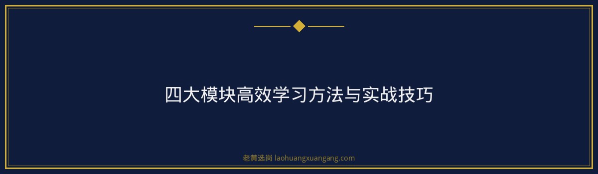 国企笔试培训 - 山西二建法务岗笔试题型笔试 - 老黄选岗 - 要点