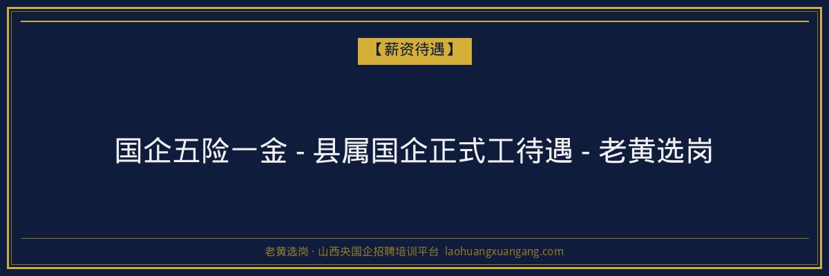国企五险一金 - 县属国企正式工待遇 - 老黄选岗 - 老黄选岗