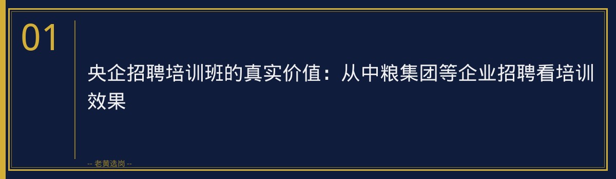 央国企招聘培训 - 央企招聘培训班有用吗全面解读 - 老黄选岗 - 章节