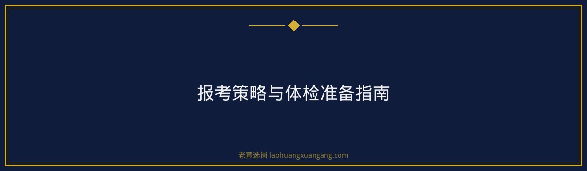 山西央国企招聘 - 山西事业单位招聘体检项目 - 老黄选岗 - 要点
