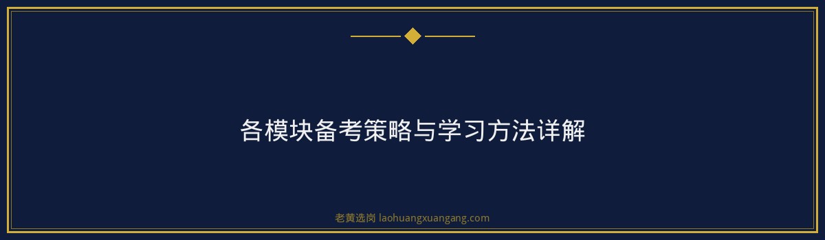 国企笔试考什么 - 国企笔试都考什么 - 老黄选岗 - 要点