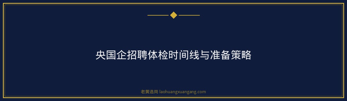 山西央国企招聘 - 央国企招聘体检哪些不合格不能录用 - 老黄选岗 - 要点