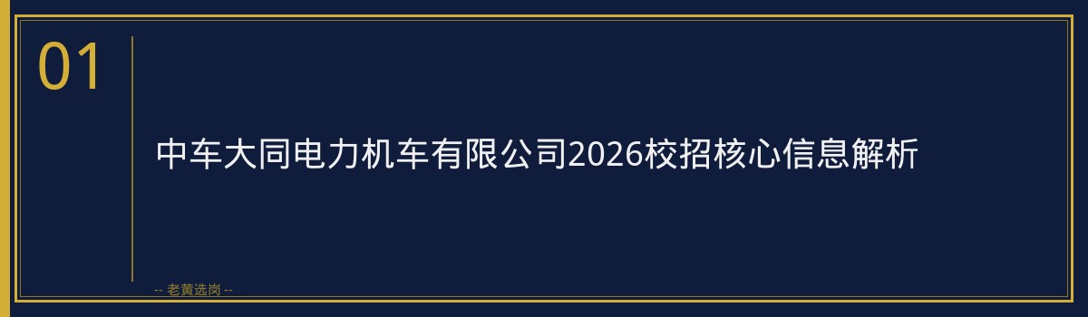 国企面试培训哪家好 - 中车大同电力机车有限公司（中国中车央企，山西大同）面试攻略 - 老黄选岗 - 章节
