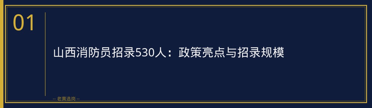 山西央国企招聘 - 国家综合性消防救援队伍（山西）招聘条件 - 老黄选岗 - 章节