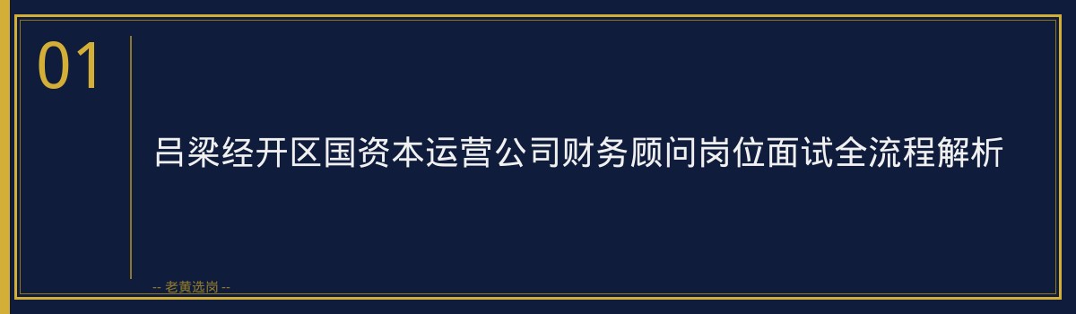 山西面试培训机构 - 吕梁经济技术开发区国有资本运营管理有限公司面试真题 - 老黄选岗 - 章节