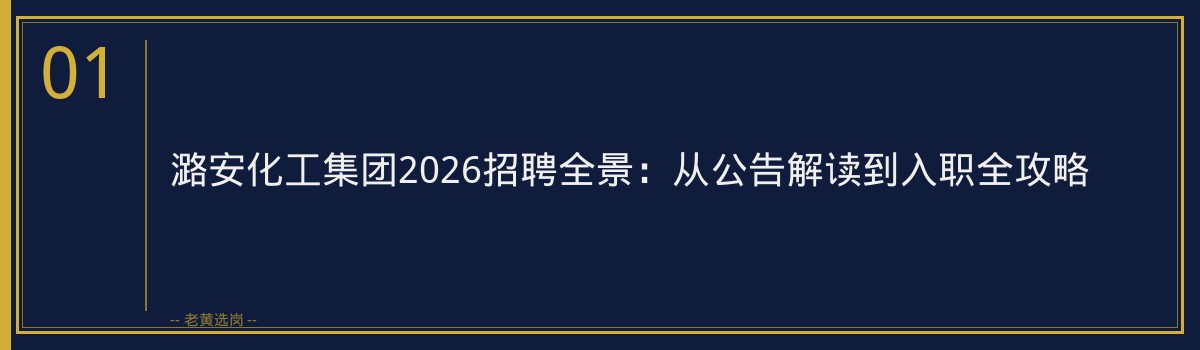 国企培训机构排名 - 潞安化工集团 - 老黄选岗 - 章节