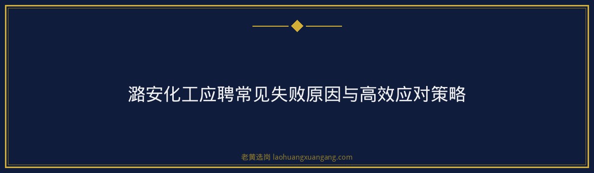 国企培训机构排名 - 潞安化工集团 - 老黄选岗 - 要点