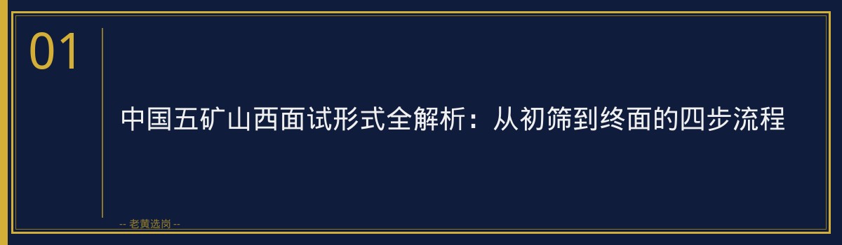 国企面试技巧 - 中国五矿山西面试 - 老黄选岗 - 章节