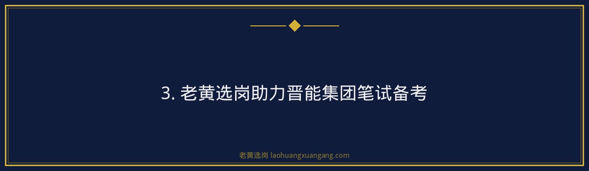 晋能集团笔试经验分享,老黄选岗助你轻松应对 - 要点
