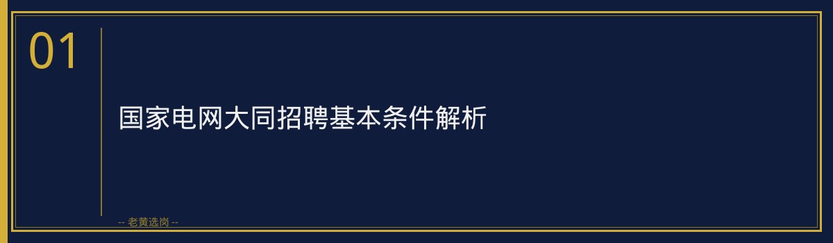 国家电网报名 - 山西中烟国家电网大同招聘招聘条件 - 老黄选岗 - 章节