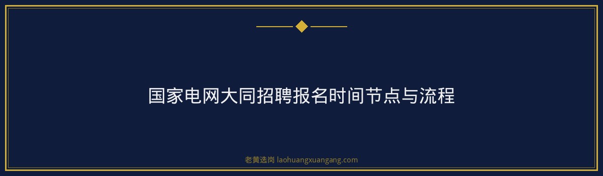 国家电网报名 - 山西中烟国家电网大同招聘招聘条件 - 老黄选岗 - 要点