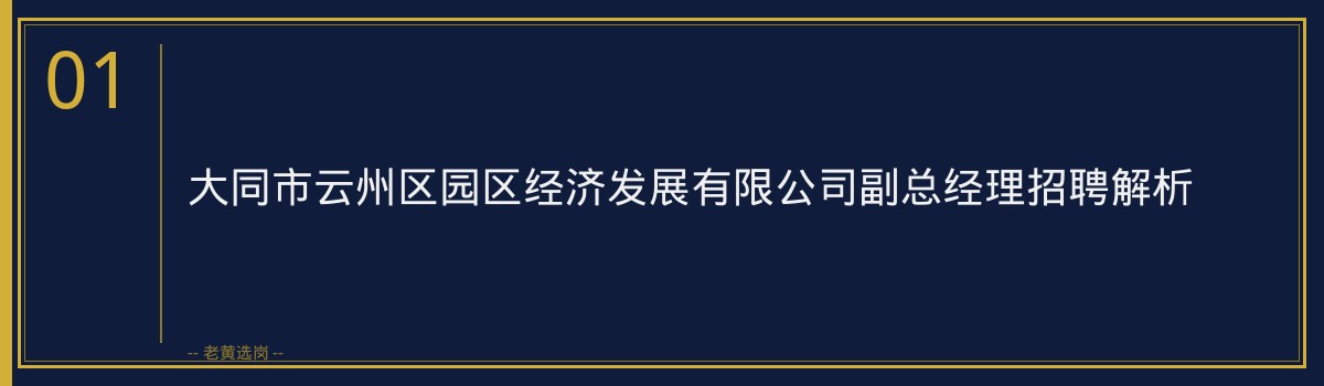 山西国企招聘信息 - 大同单位招聘 - 老黄选岗 - 章节