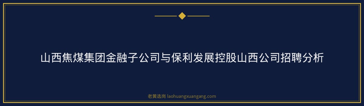 山西国企招聘信息 - 大同单位招聘 - 老黄选岗 - 要点