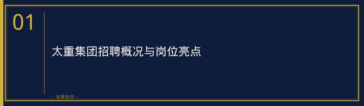 山西国企招聘信息 - 太原太重集团招聘 - 老黄选岗 - 章节