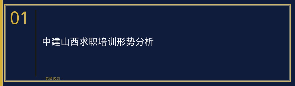 太原国企培训机构 - 中建山西培训哪家好培训推荐 - 老黄选岗 - 章节