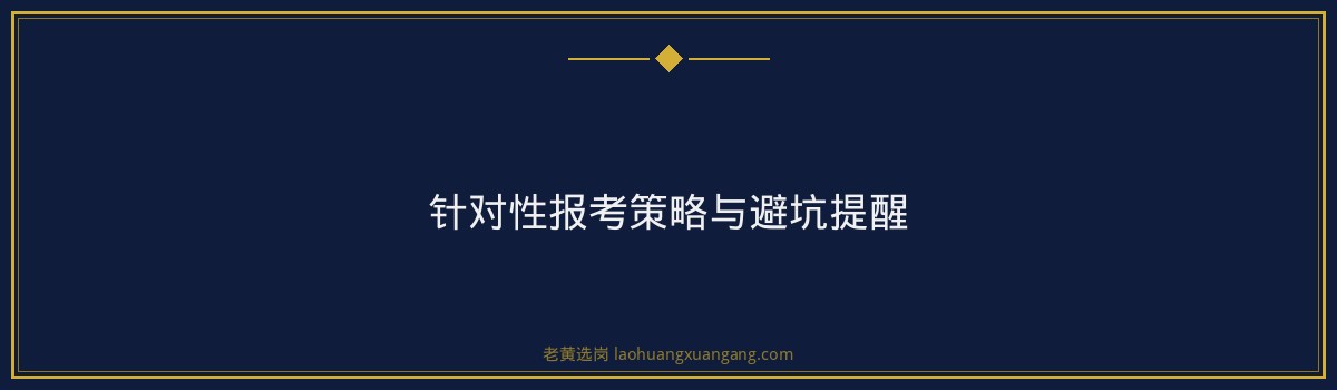 国企招聘公告 - 山西临汾国企招聘 - 老黄选岗 - 要点