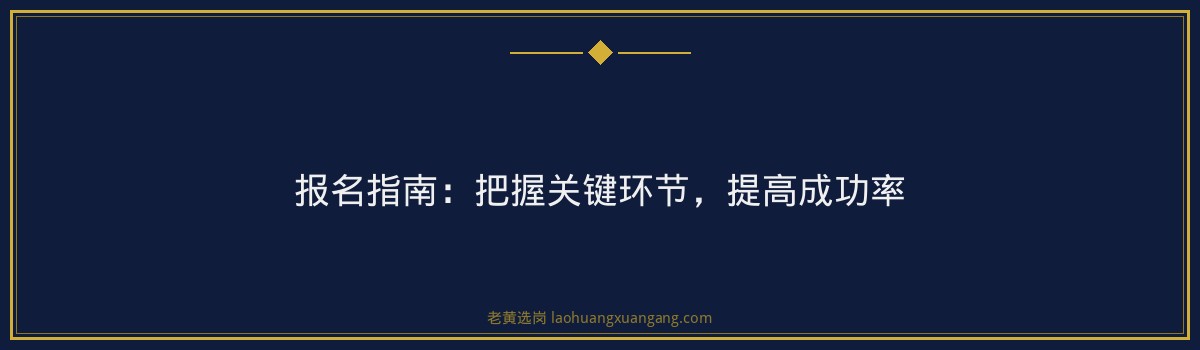 大同市云州区园区经济发展有限公司招聘1人 截止2026-07-22 - 老黄选岗 - 要点
