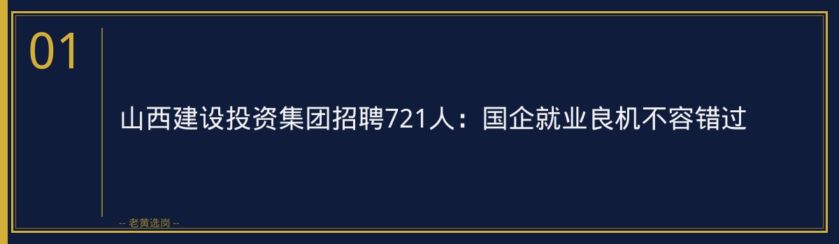 山西建设投资集团招聘721人 截止2026-07-20 - 老黄选岗 - 章节