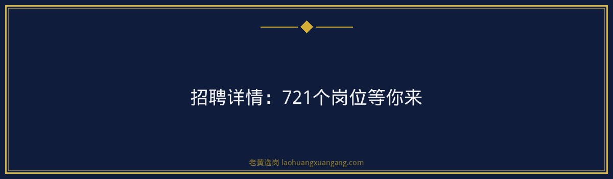 山西建设投资集团招聘721人 截止2026-07-20 - 老黄选岗 - 要点
