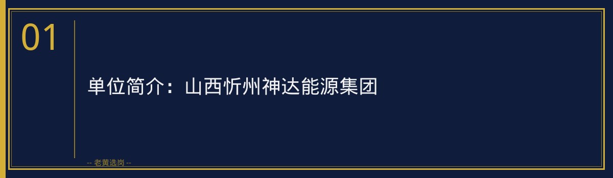 山西忻州神达能源集团招聘1人 截止2026-07-20 - 老黄选岗 - 章节