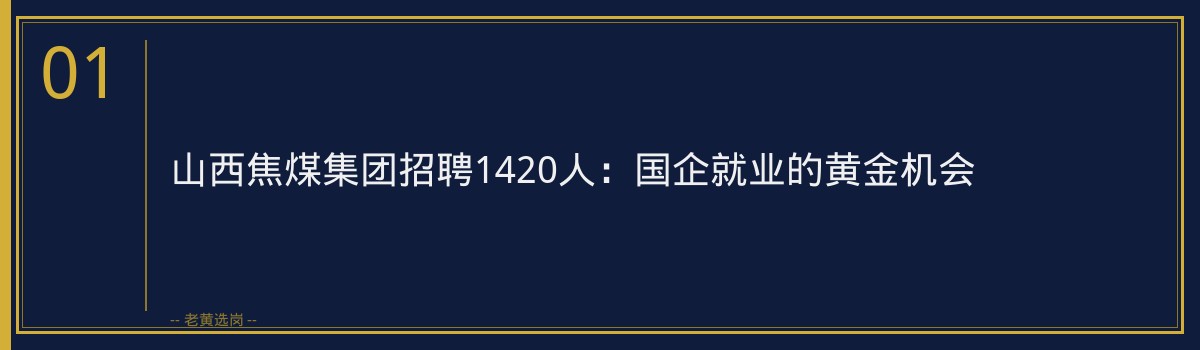 山西焦煤集团招聘1420人 截止2026-07-31 - 老黄选岗 - 章节