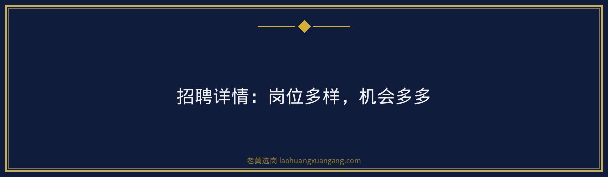 山西焦煤集团招聘1420人 截止2026-07-31 - 老黄选岗 - 要点