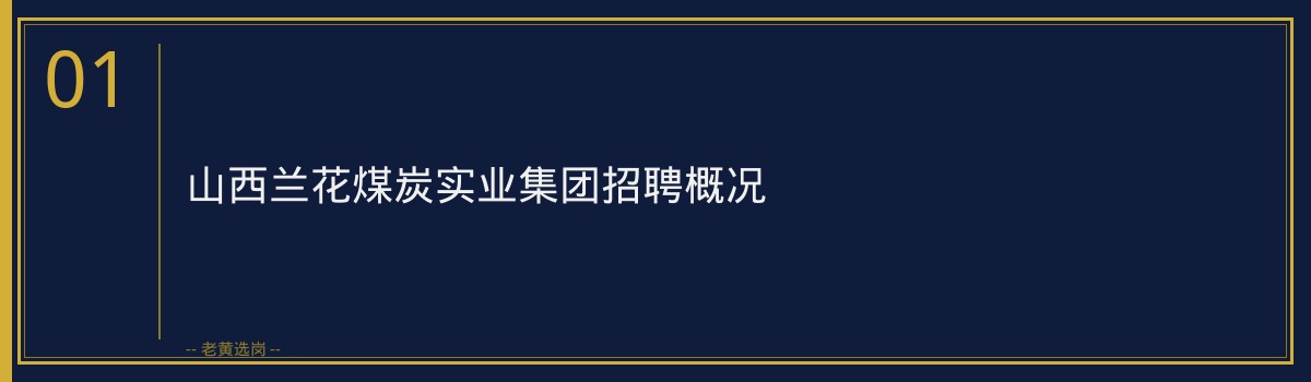 山西兰花煤炭实业集团招聘787人 截止2026-07-26 - 老黄选岗 - 章节