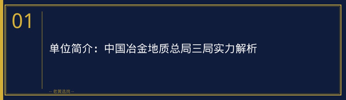 中国冶金地质总局三局招聘35人 截止2026-07-31 - 老黄选岗 - 章节