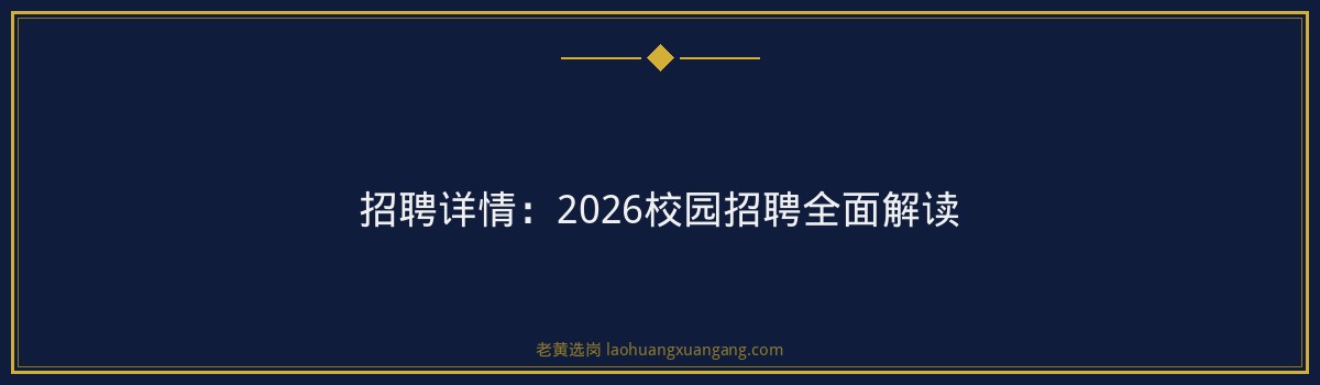 中国冶金地质总局三局招聘35人 截止2026-07-31 - 老黄选岗 - 要点