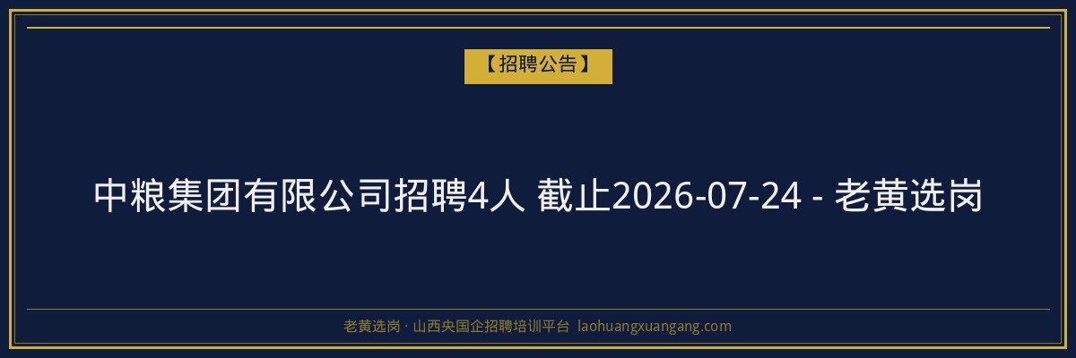 中粮集团有限公司招聘4人 截止2026-07-24 - 老黄选岗 - 老黄选岗