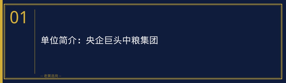中粮集团有限公司招聘4人 截止2026-07-24 - 老黄选岗 - 章节